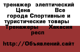 тренажер  элептический › Цена ­ 19 000 - Все города Спортивные и туристические товары » Тренажеры   . Хакасия респ.